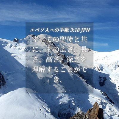 Picture 04 - エペソ人への手紙 3:18 JPN - すべての聖徒と共に、その広さ、長 - Bible Verse Picture