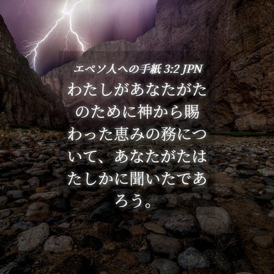 Picture 04 - エペソ人への手紙 3:2 JPN - わたしがあなたがたのために神から - Bible Verse Picture