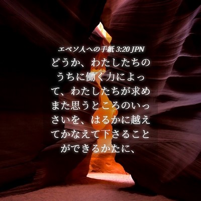 Picture 04 - エペソ人への手紙 3:20 JPN - どうか、わたしたちのうちに働く力 - Bible Verse Picture