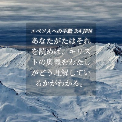 Picture 04 - エペソ人への手紙 3:4 JPN - あなたがたはそれを読めば、キリス - Bible Verse Picture