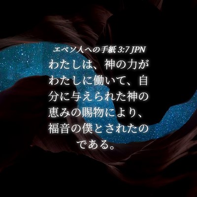 Picture 04 - エペソ人への手紙 3:7 JPN - わたしは、神の力がわたしに働いて - Bible Verse Picture