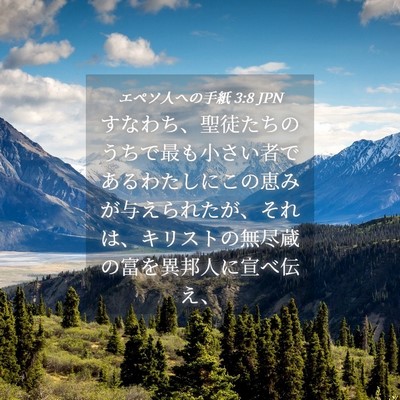 Picture 04 - エペソ人への手紙 3:8 JPN - すなわち、聖徒たちのうちで最も小 - Bible Verse Picture
