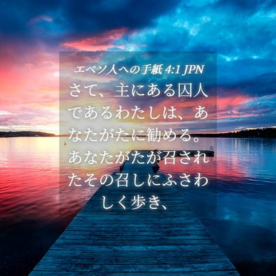 Picture 04 - エペソ人への手紙 4:1 JPN - さて、主にある囚人であるわたしは - Bible Verse Picture