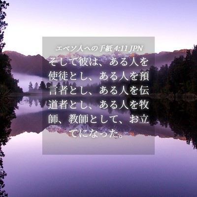 Picture 04 - エペソ人への手紙 4:11 JPN - そして彼は、ある人を使徒とし、あ - Bible Verse Picture