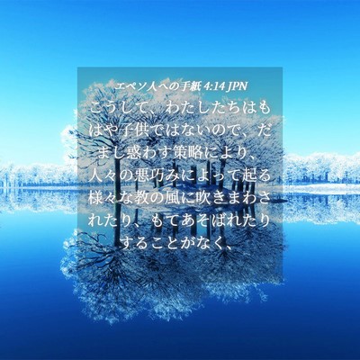 Picture 04 - エペソ人への手紙 4:14 JPN - こうして、わたしたちはもはや子供 - Bible Verse Picture