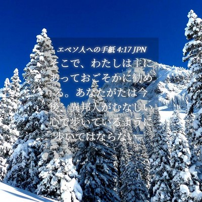 Picture 04 - エペソ人への手紙 4:17 JPN - そこで、わたしは主にあっておごそ - Bible Verse Picture