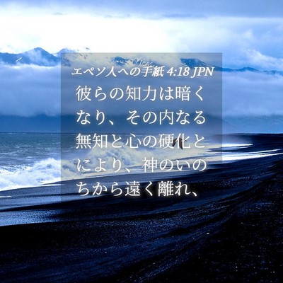 Picture 04 - エペソ人への手紙 4:18 JPN - 彼らの知力は暗くなり、その内なる - Bible Verse Picture