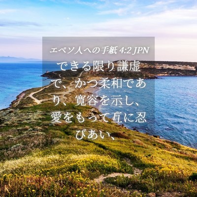 Picture 04 - エペソ人への手紙 4:2 JPN - できる限り謙虚で、かつ柔和であり - Bible Verse Picture