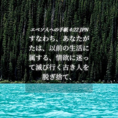 Picture 04 - エペソ人への手紙 4:22 JPN - すなわち、あなたがたは、以前の生 - Bible Verse Picture