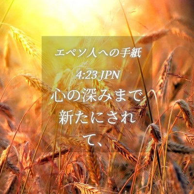 Picture 04 - エペソ人への手紙 4:23 JPN - 心の深みまで新たにされて、 - Bible Verse Picture