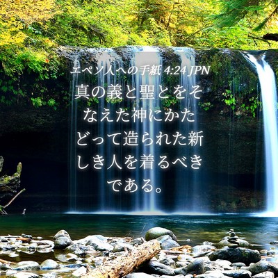 Picture 04 - エペソ人への手紙 4:24 JPN - 真の義と聖とをそなえた神にかたど - Bible Verse Picture