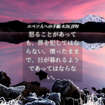 Picture 04 - エペソ人への手紙 4:26 JPN - 怒ることがあっても、罪を犯しては - Bible Verse Picture