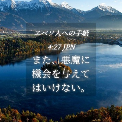 Picture 04 - エペソ人への手紙 4:27 JPN - また、悪魔に機会を与えてはいけな - Bible Verse Picture