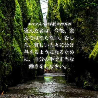 Picture 04 - エペソ人への手紙 4:28 JPN - 盗んだ者は、今後、盗んではならな - Bible Verse Picture
