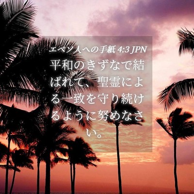 Picture 04 - エペソ人への手紙 4:3 JPN - 平和のきずなで結ばれて、聖霊によ - Bible Verse Picture