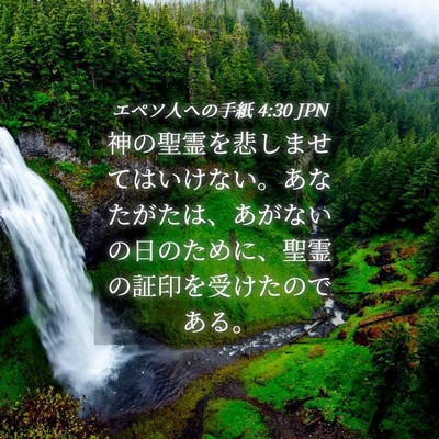 Picture 04 - エペソ人への手紙 4:30 JPN - 神の聖霊を悲しませてはいけない。 - Bible Verse Picture