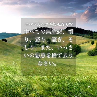 Picture 04 - エペソ人への手紙 4:31 JPN - すべての無慈悲、憤り、怒り、騒ぎ - Bible Verse Picture