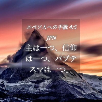 Picture 04 - エペソ人への手紙 4:5 JPN - 主は一つ、信仰は一つ、バプテスマ - Bible Verse Picture