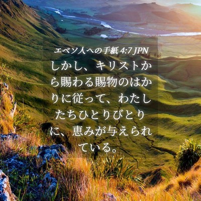 Picture 04 - エペソ人への手紙 4:7 JPN - しかし、キリストから賜わる賜物の - Bible Verse Picture