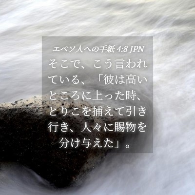 Picture 04 - エペソ人への手紙 4:8 JPN - そこで、こう言われている、「彼は - Bible Verse Picture
