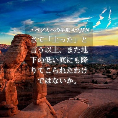 Picture 04 - エペソ人への手紙 4:9 JPN - さて「上った」と言う以上、また地 - Bible Verse Picture