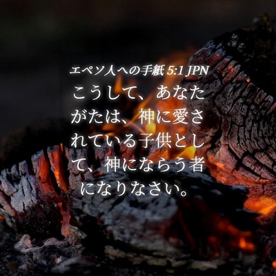Picture 04 - エペソ人への手紙 5:1 JPN - こうして、あなたがたは、神に愛さ - Bible Verse Picture