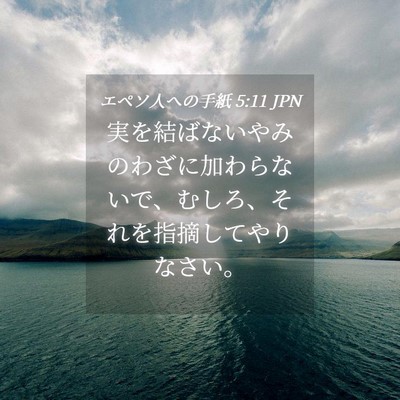 Picture 04 - エペソ人への手紙 5:11 JPN - 実を結ばないやみのわざに加わらな - Bible Verse Picture