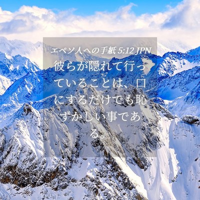 Picture 04 - エペソ人への手紙 5:12 JPN - 彼らが隠れて行っていることは、口 - Bible Verse Picture
