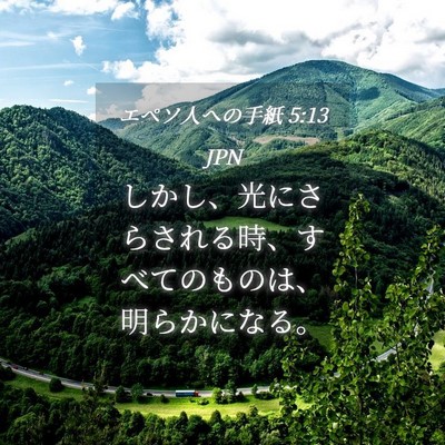 Picture 04 - エペソ人への手紙 5:13 JPN - しかし、光にさらされる時、すべて - Bible Verse Picture