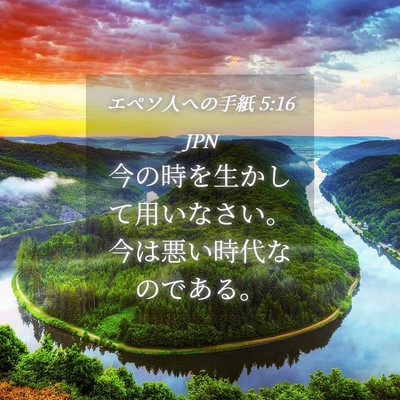 Picture 04 - エペソ人への手紙 5:16 JPN - 今の時を生かして用いなさい。今は - Bible Verse Picture