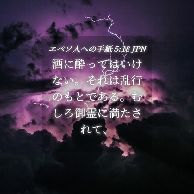 Picture 04 - エペソ人への手紙 5:18 JPN - 酒に酔ってはいけない。それは乱行 - Bible Verse Picture