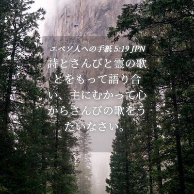 Picture 04 - エペソ人への手紙 5:19 JPN - 詩とさんびと霊の歌とをもって語り - Bible Verse Picture