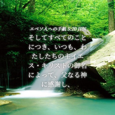 Picture 04 - エペソ人への手紙 5:20 JPN - そしてすべてのことにつき、いつも - Bible Verse Picture