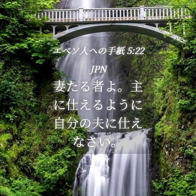 Picture 04 - エペソ人への手紙 5:22 JPN - 妻たる者よ。主に仕えるように自分 - Bible Verse Picture