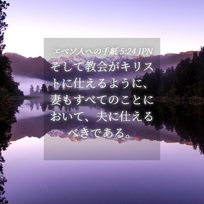 Picture 04 - エペソ人への手紙 5:24 JPN - そして教会がキリストに仕えるよう - Bible Verse Picture