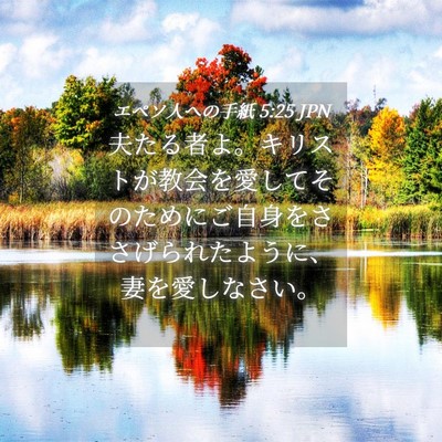 Picture 04 - エペソ人への手紙 5:25 JPN - 夫たる者よ。キリストが教会を愛し - Bible Verse Picture