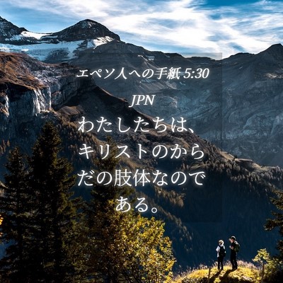 Picture 04 - エペソ人への手紙 5:30 JPN - わたしたちは、キリストのからだの - Bible Verse Picture