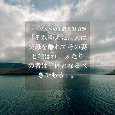 Picture 04 - エペソ人への手紙 5:31 JPN - 「それゆえに、人は父母を離れてそ - Bible Verse Picture