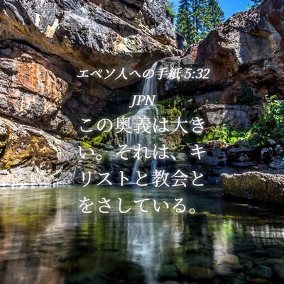 Picture 04 - エペソ人への手紙 5:32 JPN - この奥義は大きい。それは、キリス - Bible Verse Picture