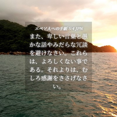 Picture 04 - エペソ人への手紙 5:4 JPN - また、卑しい言葉と愚かな話やみだ - Bible Verse Picture
