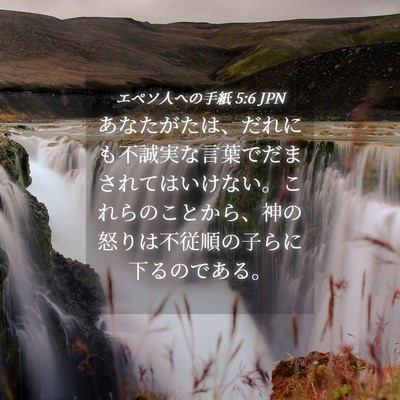 Picture 04 - エペソ人への手紙 5:6 JPN - あなたがたは、だれにも不誠実な言 - Bible Verse Picture