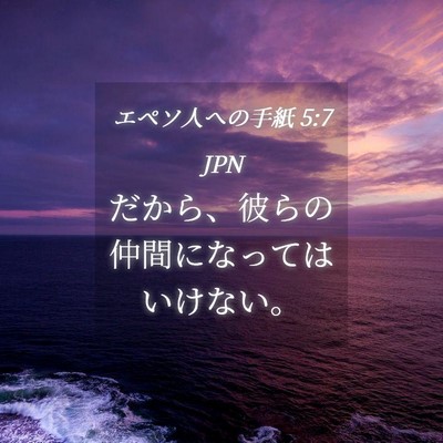 Picture 04 - エペソ人への手紙 5:7 JPN - だから、彼らの仲間になってはいけ - Bible Verse Picture