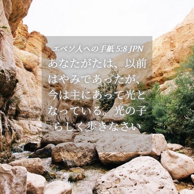 Picture 04 - エペソ人への手紙 5:8 JPN - あなたがたは、以前はやみであった - Bible Verse Picture