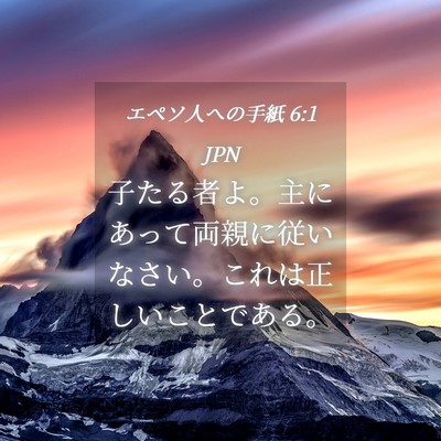Picture 04 - エペソ人への手紙 6:1 JPN - 子たる者よ。主にあって両親に従い - Bible Verse Picture
