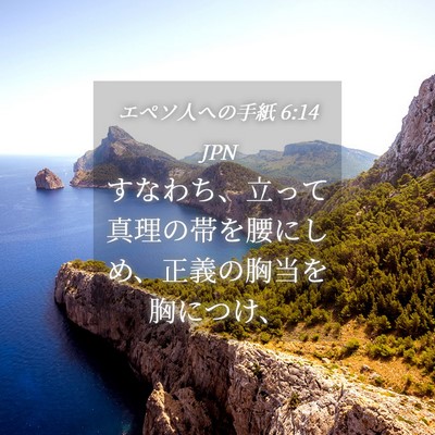 Picture 04 - エペソ人への手紙 6:14 JPN - すなわち、立って真理の帯を腰にし - Bible Verse Picture
