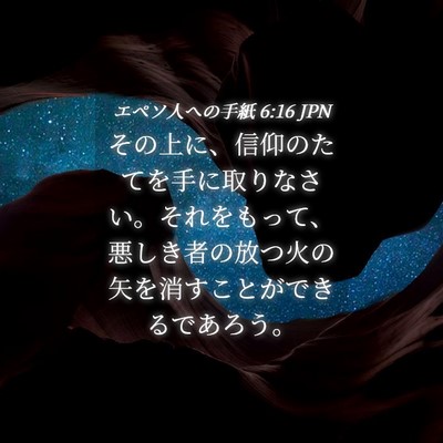 Picture 04 - エペソ人への手紙 6:16 JPN - その上に、信仰のたてを手に取りな - Bible Verse Picture