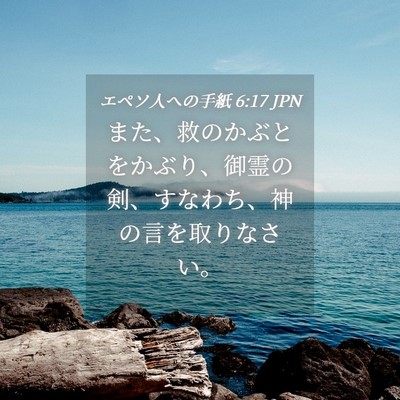Picture 04 - エペソ人への手紙 6:17 JPN - また、救のかぶとをかぶり、御霊の - Bible Verse Picture