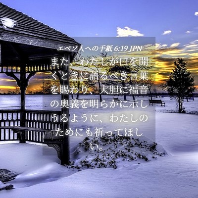 Picture 04 - エペソ人への手紙 6:19 JPN - また、わたしが口を開くときに語る - Bible Verse Picture