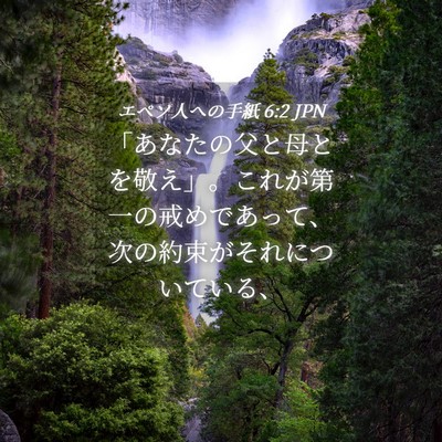 Picture 04 - エペソ人への手紙 6:2 JPN - 「あなたの父と母とを敬え」。これ - Bible Verse Picture