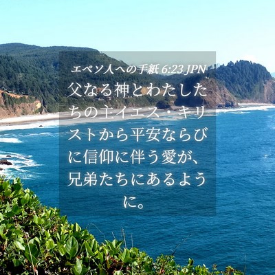 Picture 04 - エペソ人への手紙 6:23 JPN - 父なる神とわたしたちの主イエス・ - Bible Verse Picture